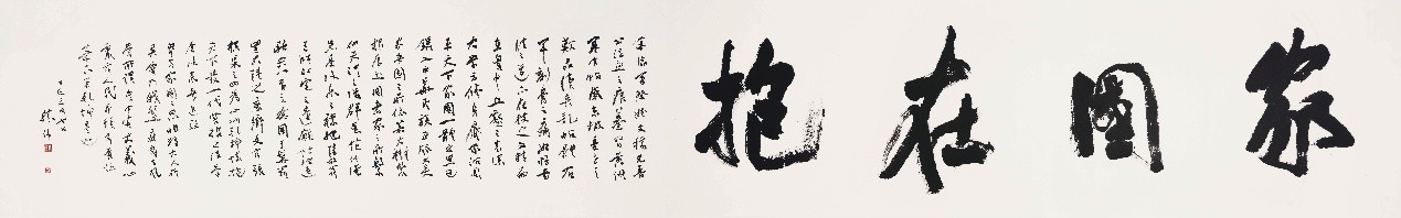 <h2>家国在抱</h2><p>作者：张胜伟</p><p>创作年代：2025年</p><p>规格：65cm×420cm</p><p>品类：纸本</p>